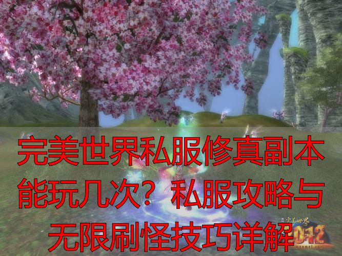 完美世界修真副本能玩几次_完美世界副本次数限制_完美世界修真副本次数