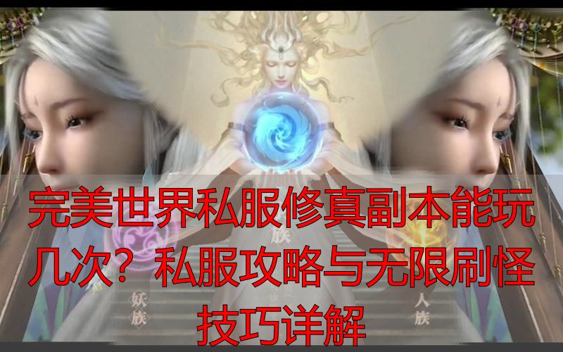 完美世界副本次数限制_完美世界修真副本次数_完美世界修真副本能玩几次