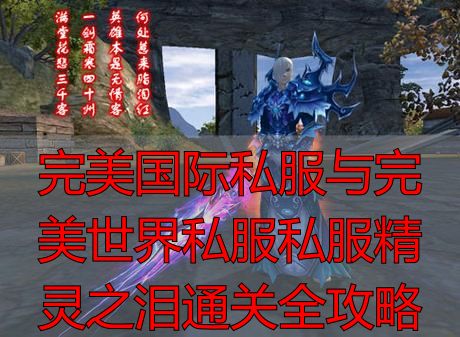 完美国际私服与完美世界私服私服精灵之泪通关全攻略