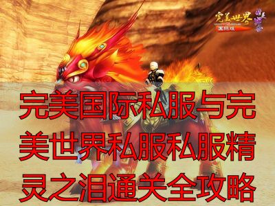 完美国际私服与完美世界私服私服精灵之泪通关全攻略