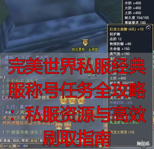 完美世界经典服称号获取_完美世界私服与官服选择_完美世界经典服称号任务