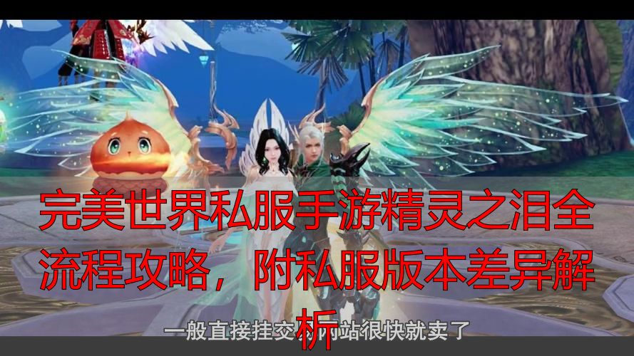 完美国际私服与手游资源获取对比_完美世界手游隐藏任务精灵之泪系列_完美世界手游精灵之泪隐藏任务