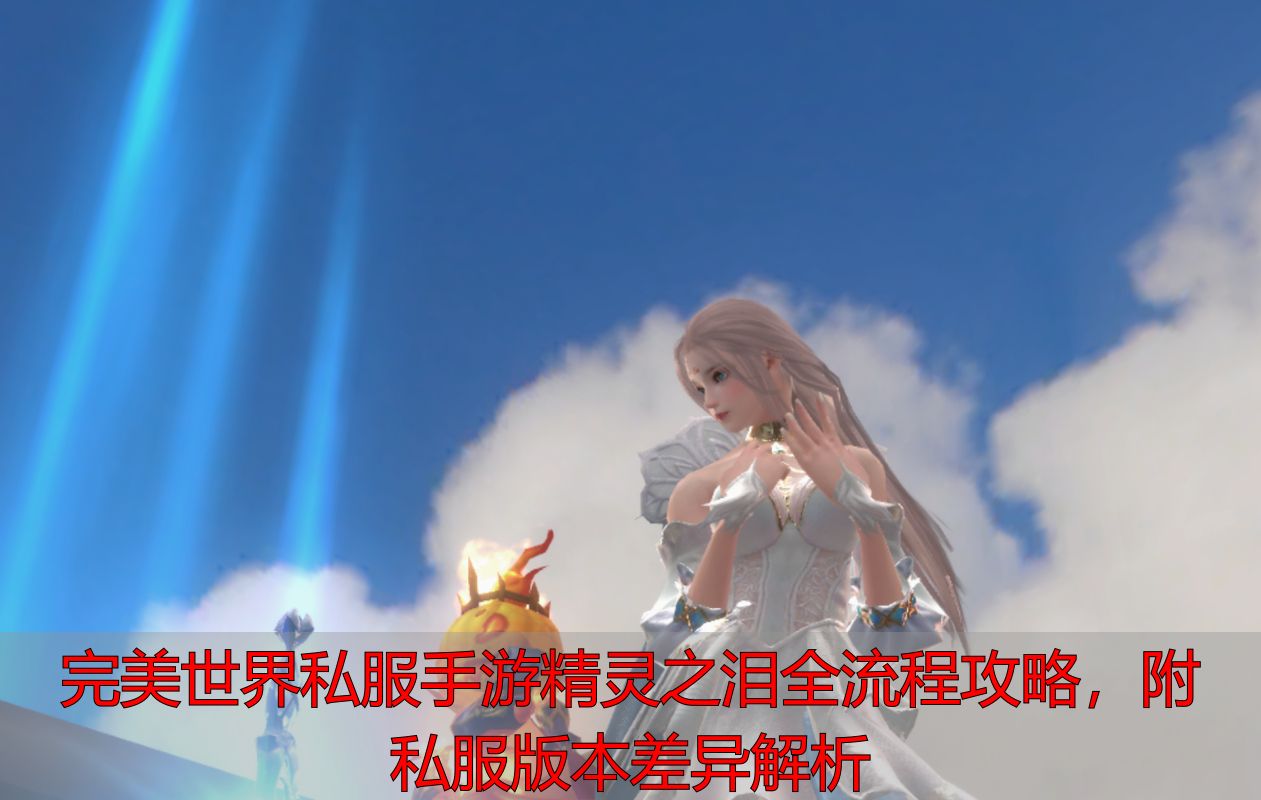 完美世界手游精灵之泪隐藏任务_完美国际私服与手游资源获取对比_完美世界手游隐藏任务精灵之泪系列