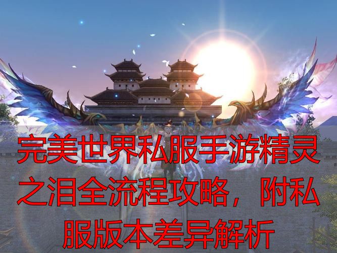 完美世界手游隐藏任务精灵之泪系列_完美国际私服与手游资源获取对比_完美世界手游精灵之泪隐藏任务