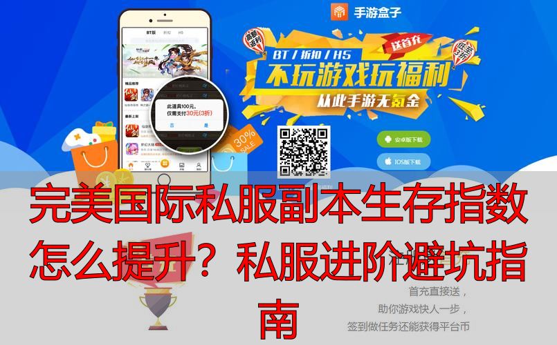 完美国际私服副本生存指数怎么提升？私服进阶避坑指南