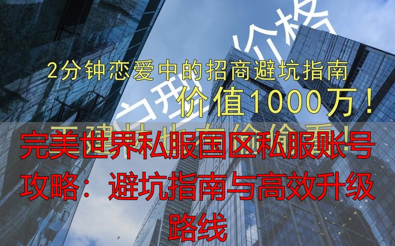 完美世界私服架设生态环境_完美世界国游戏号_完美世界私服获取最高效益