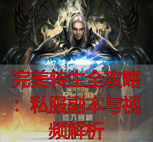 完美世界转生攻略_完美国际转生技巧_完美世界转生任务怎么做视频
