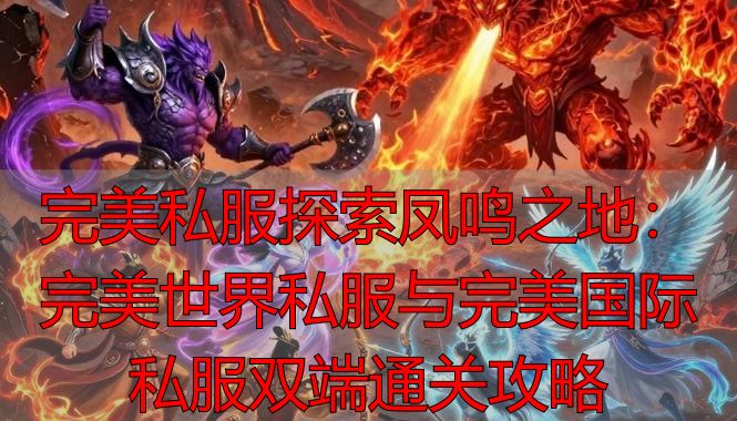 完美世界探索凤鸣之地任务_完美世界不同版本凤鸣之地差异_完美世界私服凤鸣之地任务攻略