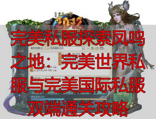 完美世界探索凤鸣之地任务_完美世界私服凤鸣之地任务攻略_完美世界不同版本凤鸣之地差异