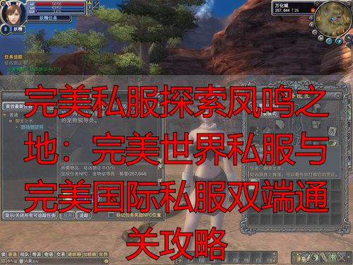 完美世界探索凤鸣之地任务_完美世界不同版本凤鸣之地差异_完美世界私服凤鸣之地任务攻略