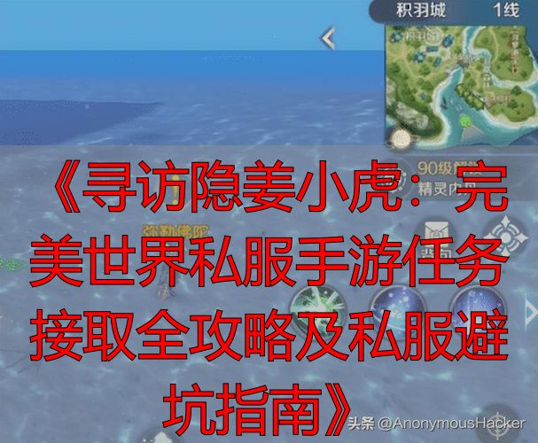 《寻访隐姜小虎：完美世界私服手游任务接取全攻略及私服避坑指南》