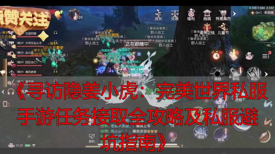 《寻访隐姜小虎：完美世界私服手游任务接取全攻略及私服避坑指南》