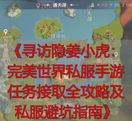 完美世界手游隐姜小虎任务哪里接_完美世界手游隐姜小虎任务_完美世界手游石村接隐姜小虎任务