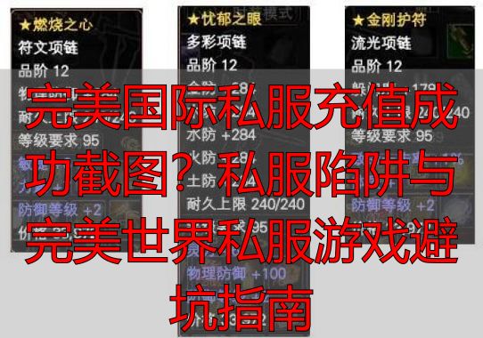 完美国际私服充值成功截图？私服陷阱与完美世界私服游戏避坑指南