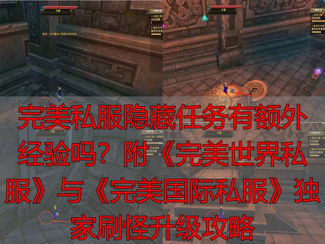 完美世界隐藏任务有经验吗_完美国际私服隐藏机制_完美世界隐藏任务经验