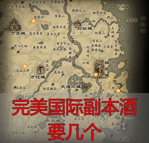 完美国际副本酒在不同版本含义_完美国际副本酒要几个_完美国际副本酒数量解析