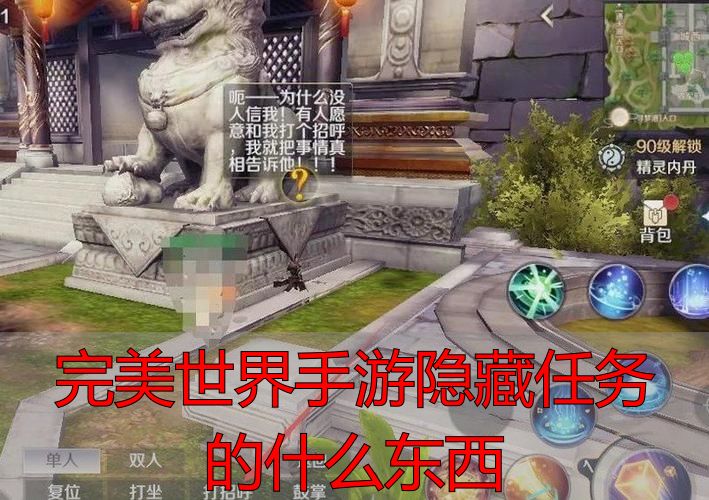完美世界手游隐藏任务攻略_完美国际私服隐藏任务_完美世界手游隐藏任务的什么东西