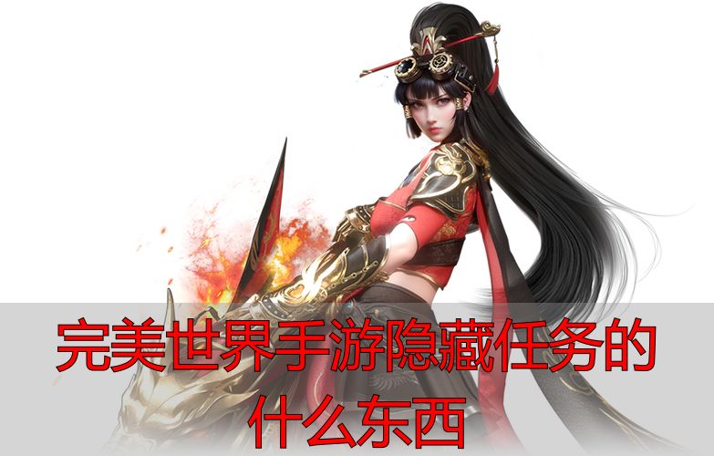 完美世界手游隐藏任务攻略_完美国际私服隐藏任务_完美世界手游隐藏任务的什么东西