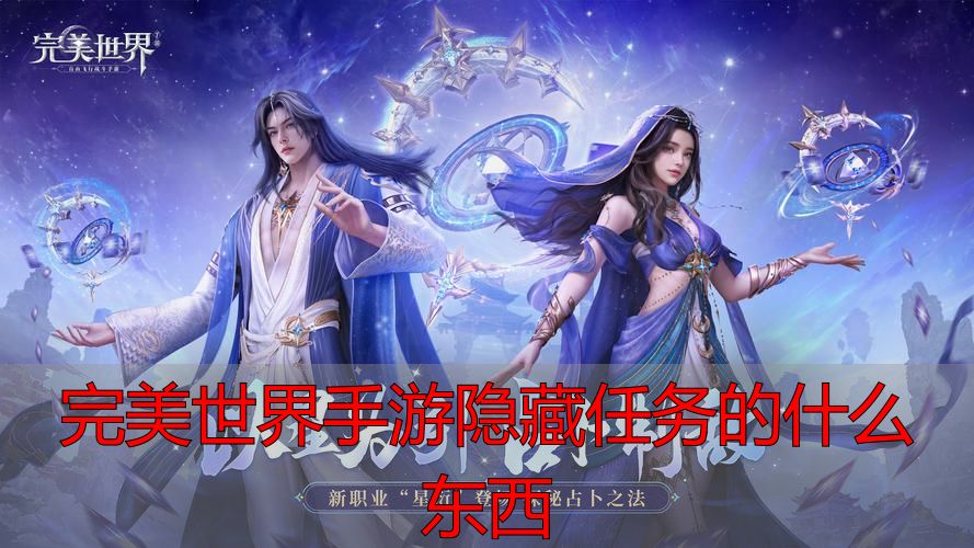 完美国际私服隐藏任务_完美世界手游隐藏任务的什么东西_完美世界手游隐藏任务攻略