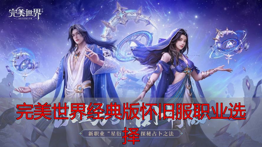 完美世界经典版怀旧服职业选择方法_完美世界经典版怀旧服职业体系解析_完美世界经典版怀旧服职业选择