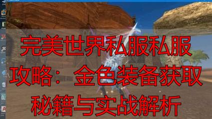 完美世界私服私服攻略：金色装备获取秘籍与实战解析