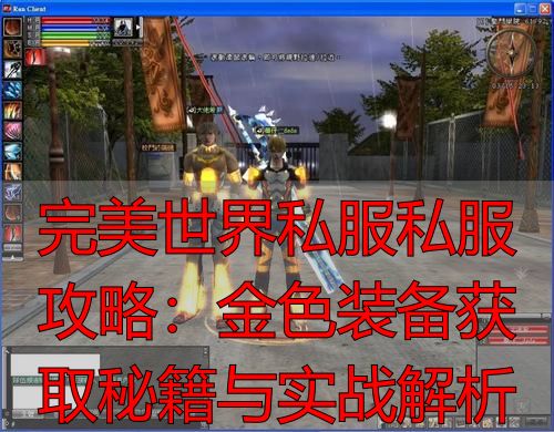 完美世界私服私服攻略：金色装备获取秘籍与实战解析