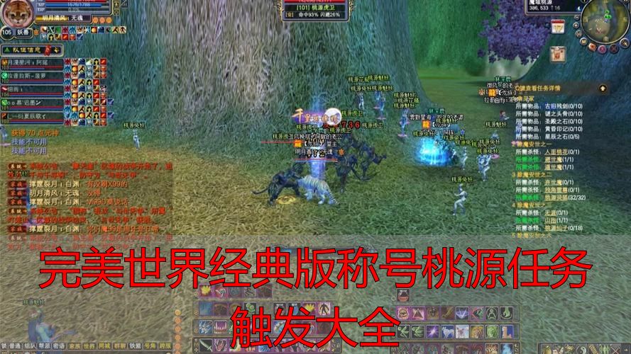 完美世界经典版称号桃源任务触发大全_完美世界经典版桃源称号触发机制_完美世界经典版官方与私服桃源逻辑差异