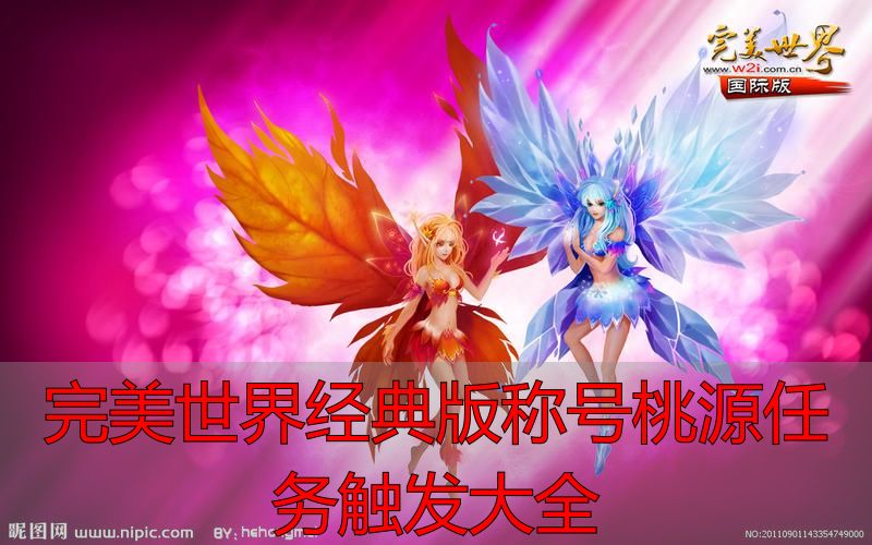 完美世界经典版称号桃源任务触发大全_完美世界经典版桃源称号触发机制_完美世界经典版官方与私服桃源逻辑差异