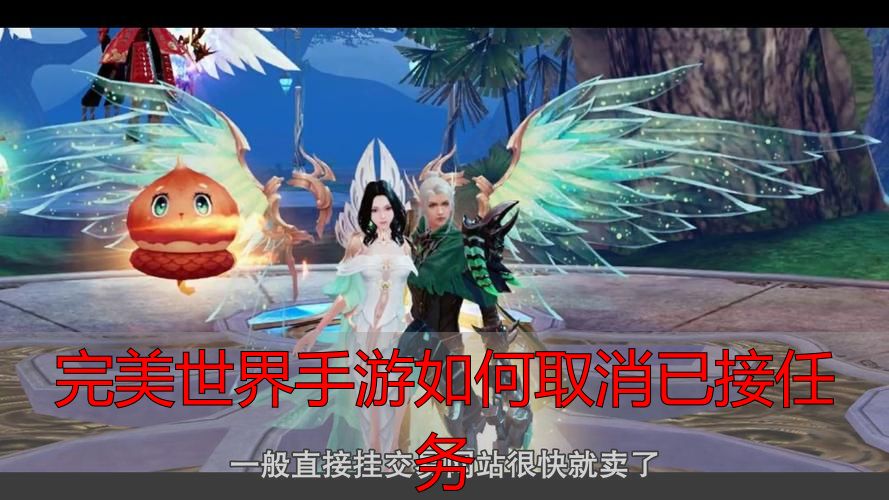 完美世界私服手游取消任务攻略：轻松取消已接任务，提升游戏体验