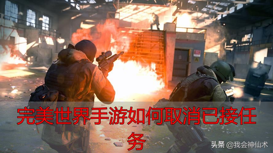 完美世界私服手游取消任务攻略：轻松取消已接任务，提升游戏体验