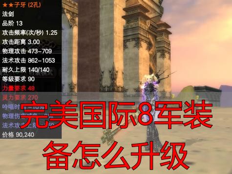 完美国际8军装备升级攻略_完美国际8军装备怎么升级_完美国际8军装备属性提升方法
