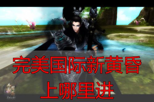 完美国际私服新黄昏入口攻略：快速找到隐藏副本通道
