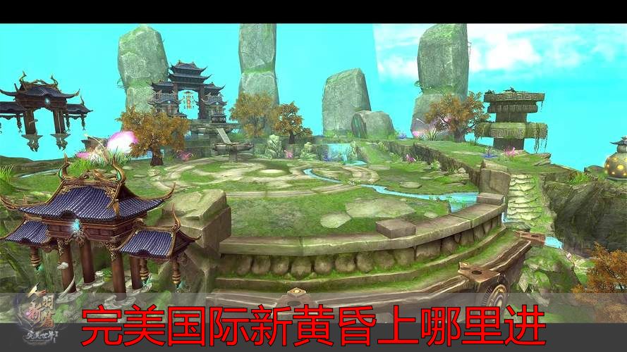 完美国际私服新黄昏入口攻略：快速找到隐藏副本通道