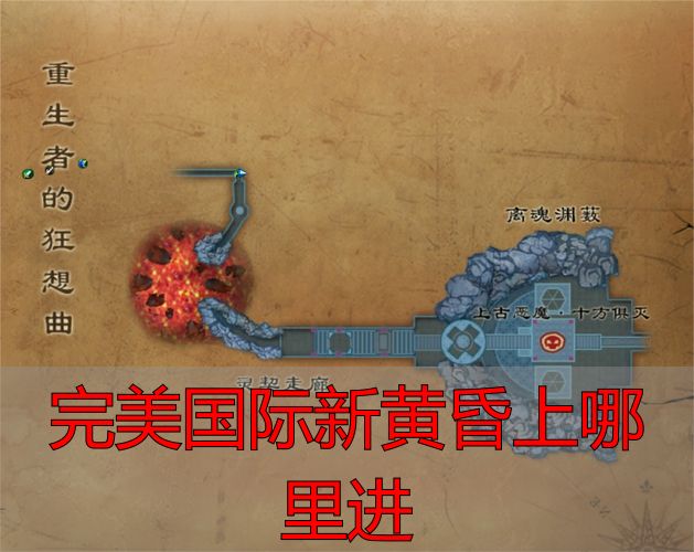 完美国际私服新黄昏入口攻略：快速找到隐藏副本通道