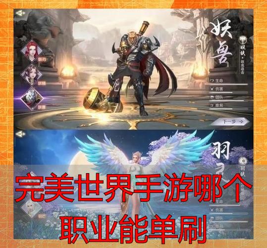 完美世界私服手游哪个职业能单刷？新手必看攻略指南