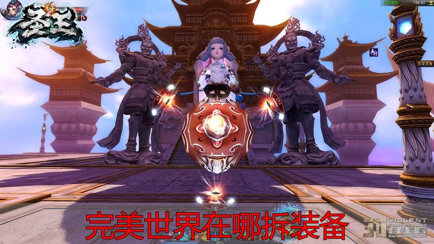 完美世界私服装备拆解地点全攻略：轻松掌握拆分技巧