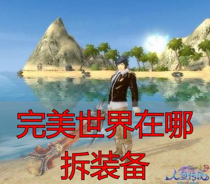完美世界装备拆解方法_完美世界装备拆解位置_完美世界在哪拆装备
