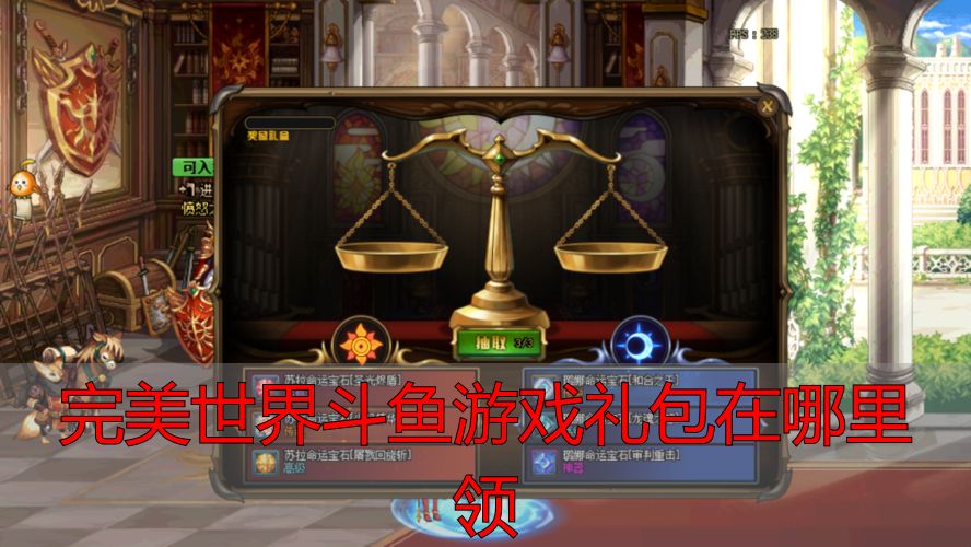 完美世界私服斗鱼游戏礼包领取攻略，轻松获取稀有资源
