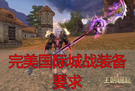 私服城市争夺战装备选择_私服新手城战装备要点_完美国际城战装备要求