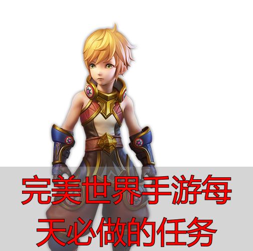 完美世界私服手游日常任务清单｜这些副本和活动每天必清