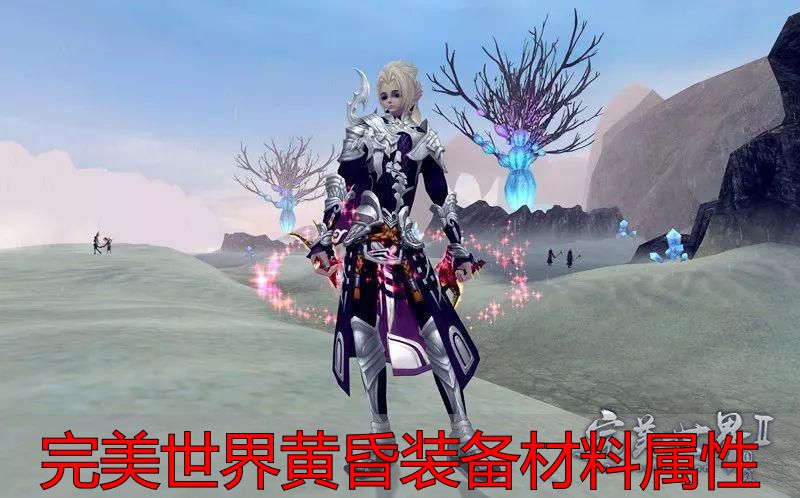完美世界私服黄昏装备材料属性全攻略，私服玩家必看技巧