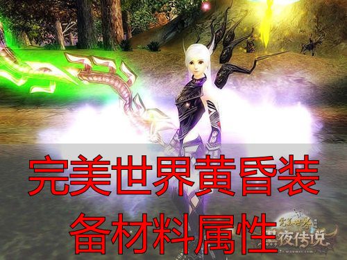 完美世界私服黄昏装备材料属性全攻略，私服玩家必看技巧