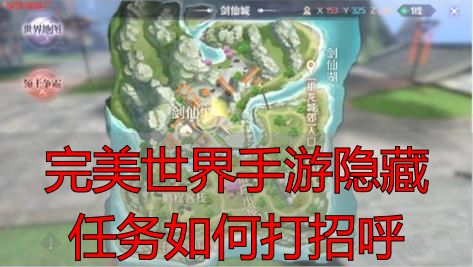 完美世界手游隐藏任务打招呼方式_完美世界手游隐藏任务触发机制_完美世界手游隐藏任务如何打招呼