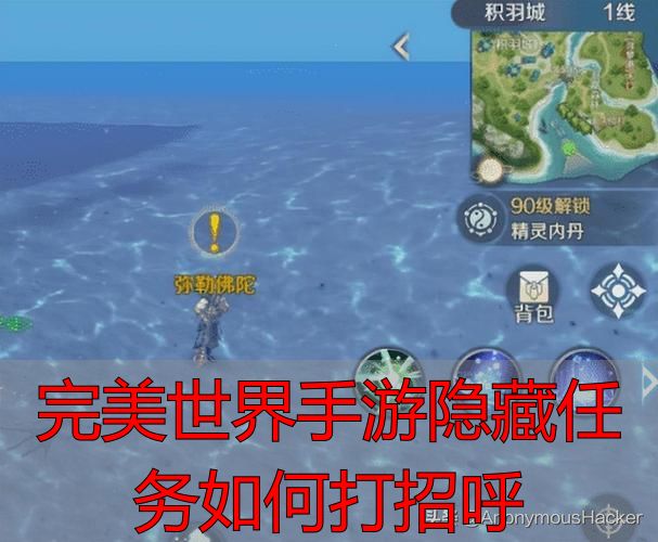 完美世界手游隐藏任务触发机制_完美世界手游隐藏任务如何打招呼_完美世界手游隐藏任务打招呼方式