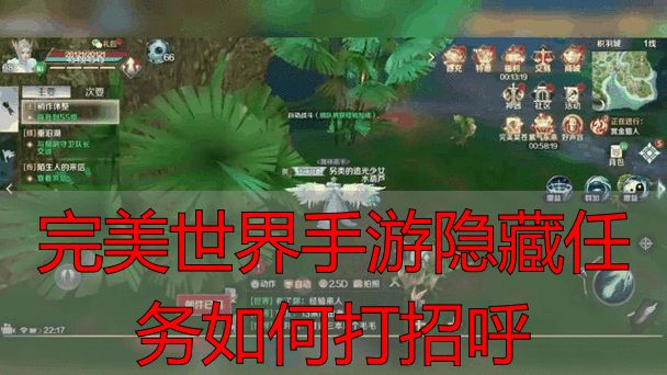 完美世界手游隐藏任务如何打招呼_完美世界手游隐藏任务触发机制_完美世界手游隐藏任务打招呼方式