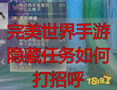 完美世界手游隐藏任务触发机制_完美世界手游隐藏任务如何打招呼_完美世界手游隐藏任务打招呼方式