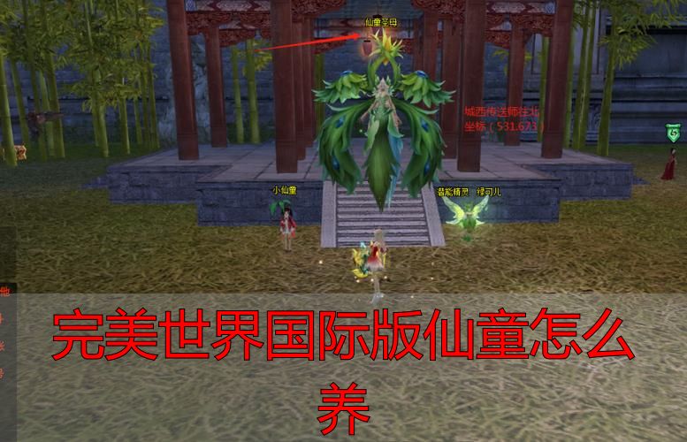 完美世界私服国际版仙童养成秘籍，私服高手都在用的速成攻略