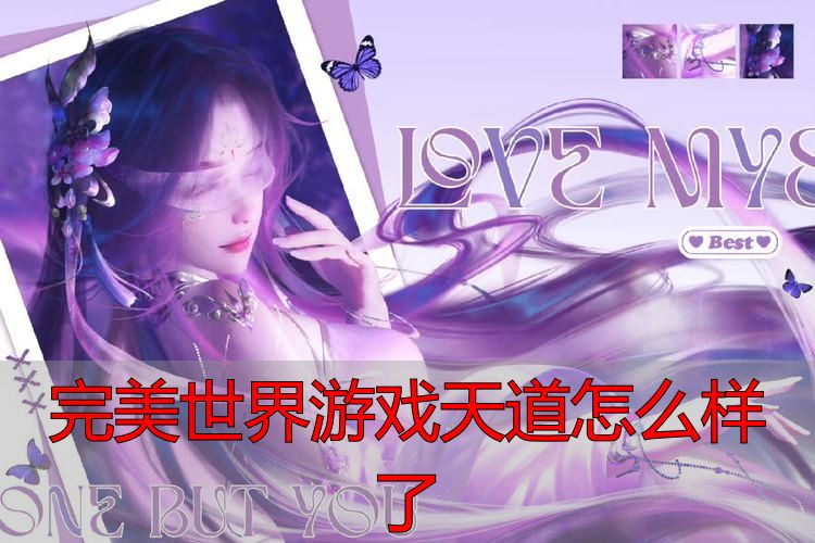 完美世界私服天道服凉了？私服老玩家亲述真实体验
