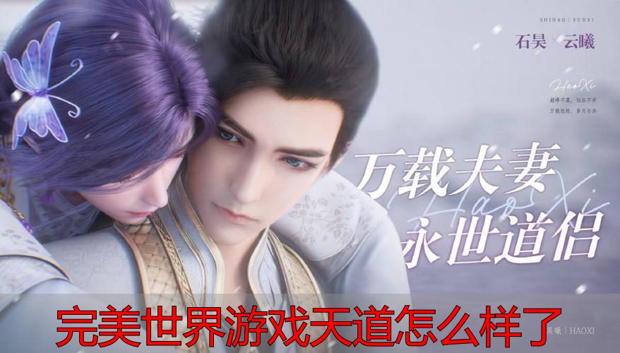 完美世界游戏天道怎么样了_完美世界天道服现状_完美世界官服天道变化