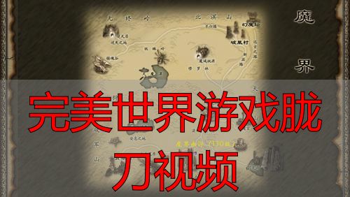 完美世界胧刀觉醒_完美世界游戏胧刀视频_完美国际私服胧刀攻略